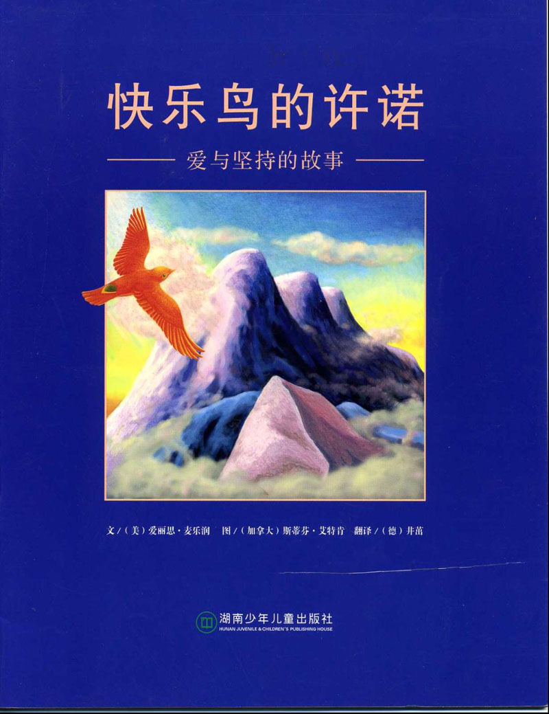 快乐鸟的许诺 (01),绘本,绘本故事,绘本阅读,故事书,童书,图画书,课外阅读